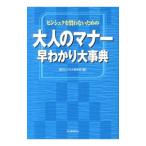 ヒンシュクを買わないための大人のマナー早わかり大事典／現代ビジネス研究班