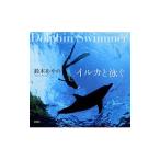 イルカと泳ぐ／鈴木あやの