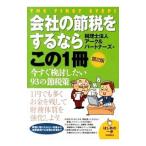 会社の節税をするならこの１冊／アーク＆パートナーズ