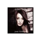 今井絵理子／just kiddin’