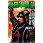 真田軍戦記(3)−総攻撃！船場大戦−／津野田幸作