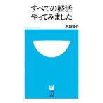 すべての婚活やってみました／石神賢介