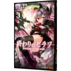 終わりのセラフ 3/山本ヤマト
