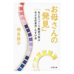 お母さんの「発見」−モンテッソーリ教育で学ぶ子どもの見方・たすけ方−／相良敦子