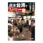  неделя конец Taiwan . немного один .| Симокава ..