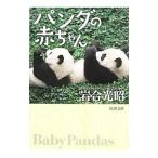 パンダの赤ちゃん／岩合光昭