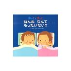ゆっくとすっく ねんねなんてもったいない？／佐古百美