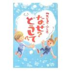 こころのふしぎなぜ？どうして？／大野正人