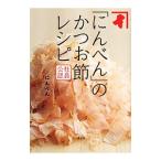 「にんべん」のかつお節レシピ／にんべん