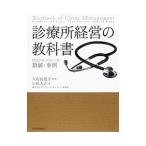診療所経営の教科書／小松大介（経営コンサルタント）