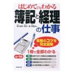 はじめてでもわかる簿記と経理の仕事 ’13〜’14年版／堀江国明