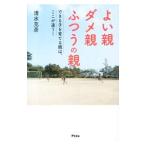 Yahoo! Yahoo!ショッピング(ヤフー ショッピング)よい親ダメ親ふつうの親／清水克彦
