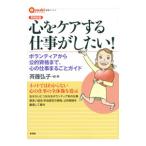 心をケアする仕事がしたい！／斉藤弘子（１９５４〜）