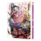 六花の勇者 4／山形石雄