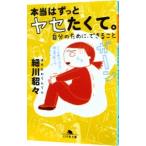 Yahoo! Yahoo!ショッピング(ヤフー ショッピング)本当はずっとヤセたくて。／細川貂々