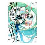 初音ミクの消失/cosMo@暴走P