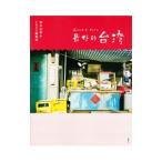 最好的台湾（ズェイハオダダイワン）／青木由香