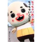 Yahoo! Yahoo!ショッピング(ヤフー ショッピング)ちっちゃいおっさんのちっちゃいこごと／ちっちゃいおっさん