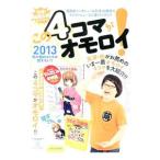  это 4 кадра .omoroi! 2013| направление Kiyoshi futoshi .