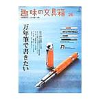 趣味の文具箱 vol．26／〓出版社