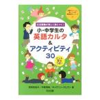 生活語彙が楽しく身につく！小・中学生の英語カルタ＆アクティビティ30／OghigianKathryn