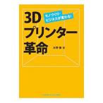 ３Ｄプリンター革命／水野操（１９６７〜）