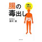 腸の毒出し／蓮村誠