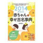 赤ちゃんの幸せ吉名事典 2014年生まれ/成田圭似