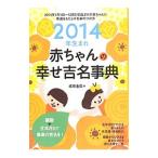 赤ちゃんの幸せ吉名事典 ２０１４年生まれ／成田圭似