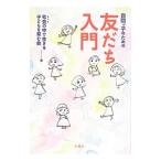 Yahoo! Yahoo!ショッピング(ヤフー ショッピング)自閉っ子のための友だち入門／社会の中で生きる子どもを育む会