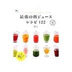 最強の朝ジュースレシピ122／斎藤志乃