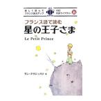 フランス語で読む星の王子さま／サン・テグジュペリ