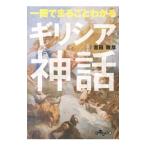 一冊でまるごとわかるギリシア神話／吉田敦彦