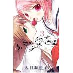 ショッピング恋愛 少女恋愛変異 3／大月悠祐子