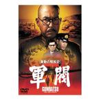 DVD／激動の昭和史 軍閥 期間限定プライス版