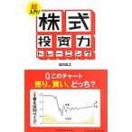 ショッピング投資 超入門！株式投資力トレーニング／窪田真之