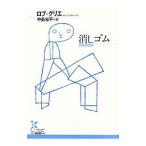 消しゴム／ロブ＝グリエ