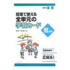 授業で使える全単元の学習カード 低学年／藤崎敬