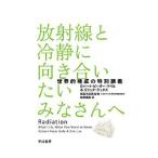 放射線と冷静に向き合いたいみなさんへ／GaleRobert Peter