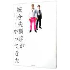 統合失調症がやってきた／ハウス加賀谷
