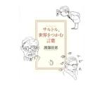  Sartre, мир .... слова |. часть ..