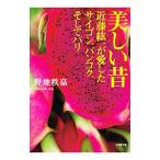 Yahoo! Yahoo!ショッピング(ヤフー ショッピング)美しい昔／野地秩嘉
