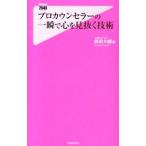 プロカウンセラーの一瞬で心を見抜く技術／前田大輔