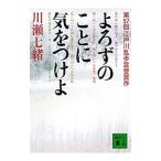 よろずのことに気をつけよ／川瀬七緒