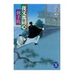 親子坂／辻堂魁