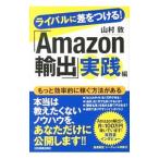 ライバルに差をつける！「Amazon輸出」実践編／山村敦