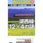  10 Цу река . часть Япония длина . длина . лучший выбор сборник 28| Nishimura Kyotaro 