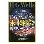 H*G* Wells. будущее общество .. ведущий | Okawa . закон 