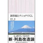 新幹線とナショナリズム／藤井聡