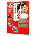 Yahoo! Yahoo!ショッピング(ヤフー ショッピング)県民ごはん、作ってみました！／もぐら